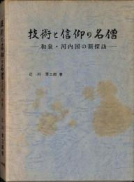 技術と信仰の名僧 : 和泉・河内国の新探訪（古代・中世）