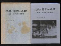技術と信仰の名僧 : 和泉・河内国の新探訪（古代・中世）
