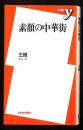 素顔の中華街 ＜新書y＞