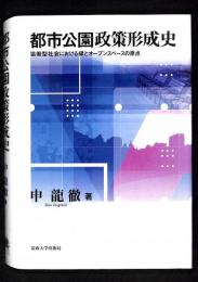 都市公園政策形成史 : 協働型社会における緑とオープンスペースの原点