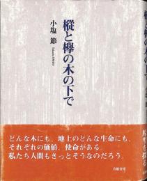 樅と欅の木の下で