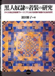 黒人奴隷の着装の研究