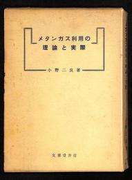 メタンガス利用の理論と実際