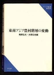 東南アジア農村階層の変動