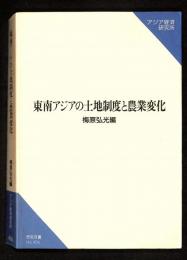 東南アジアの土地制度と農業変化