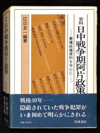 資料日中戦争期阿片政策 : 蒙疆政権資料を中心に