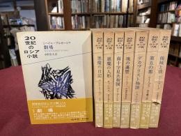 20世紀のロシア小説