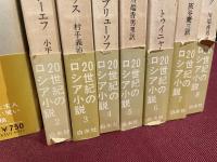 20世紀のロシア小説