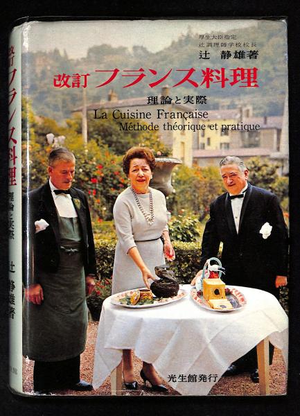 正式的 E16-076 食卓のエスプリ フランス料理の本 魚介料理 辻静雄著 講談社 化粧箱に傷み ページに汚れ有り