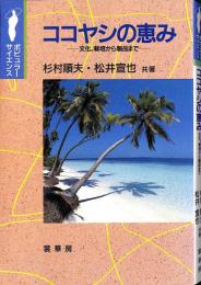 ココヤシの恵み : 文化、栽培から製品まで