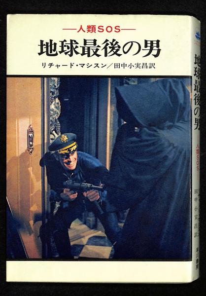 地球最後の男 人類sos リチャード マシスン 著 田中小実昌 訳 古書からすうり 古本 中古本 古書籍の通販は 日本の古本屋 日本の古本屋