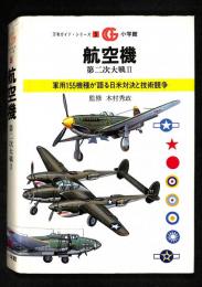 航空機　第二次大戦Ⅱ ： 軍用155機種が語る日米対決と技術競争