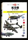 航空機　第二次大戦Ⅱ ： 軍用155機種が語る日米対決と技術競争 ＜万有ガイド・シリーズ 5＞