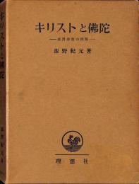 キリストと仏陀 : 東西宗教の理解