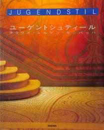 ユーゲントシュティール : 和合の夢