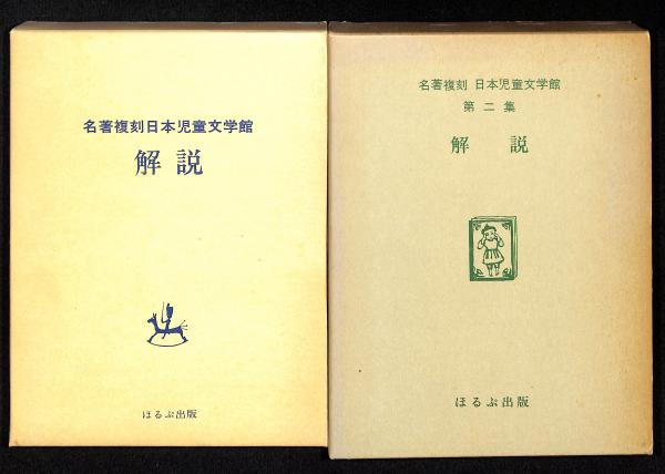 ほるぷ出版 名著 復刻 日本児童文学館 第一集 第二集 ほるぷ出版-