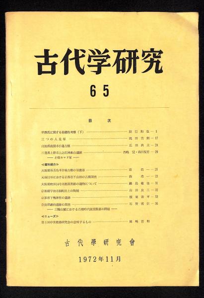 古代学研究【合本版　第２１号〜第８０号】