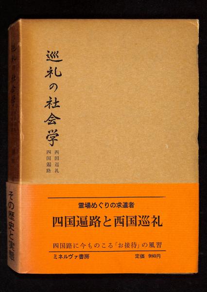 前田卓「巡礼の社会学」-