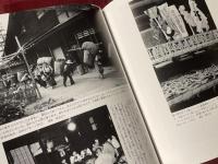 写真ものがたり 昭和の暮らし(須藤功 著) / 古本、中古本、古書籍の