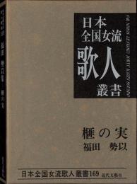 榧の実 : 福田勢以集