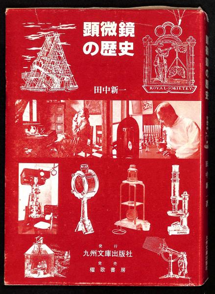 【希少】顕微鏡の歴史 田中新一 カバー付き 1979 九州文庫出版 顕微鏡の歴史(田中新一 著) / 古本、中古本、古書籍の通販は