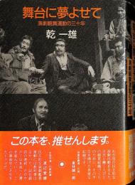 舞台に夢よせて : 演劇観賞運動の三十年