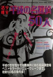 平成の名探偵50人 : 活字秘宝