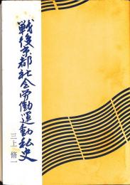 戦後京都社会労働運動私史