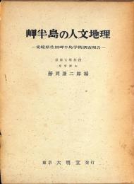 岬半島の人文地理 : 愛媛県佐田岬半島学術調査報告