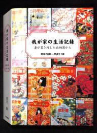 我が家の生活記録 :  妻が書き残した出納簿から 昭和26年～平成11年