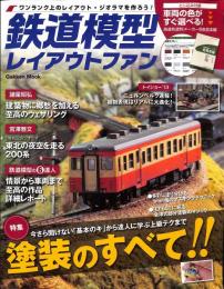 鉄道模型レイアウトファン