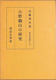 小野鶴山の研究