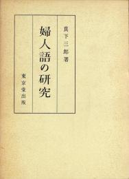 婦人語の研究