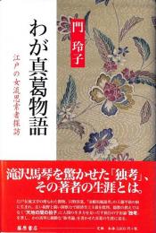 わが真葛物語 : 江戸の女流思索者探訪