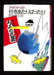 アホウドリの行きあたりばったり