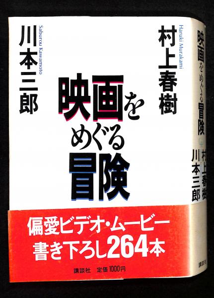 激安超特価 最大80%オフ  映画をめぐる冒険(村上春樹, 川本三郎 著) / 古本、中古本、古 人文
