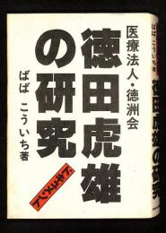 徳田虎雄の研究 : ドキュメント