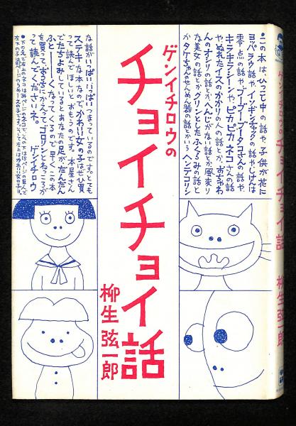 ゲンイチロウのチョイチョイ話(柳生弦一郎 著) / 古本、中古本、古書籍