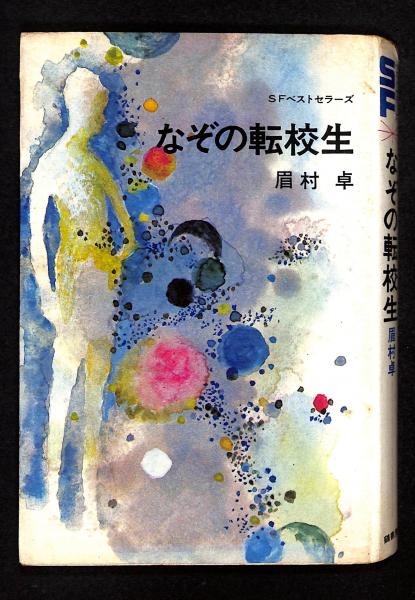 なぞの転校生(眉村卓 著 ; 武部本一郎 絵) / 古本、中古本、古書籍の 
