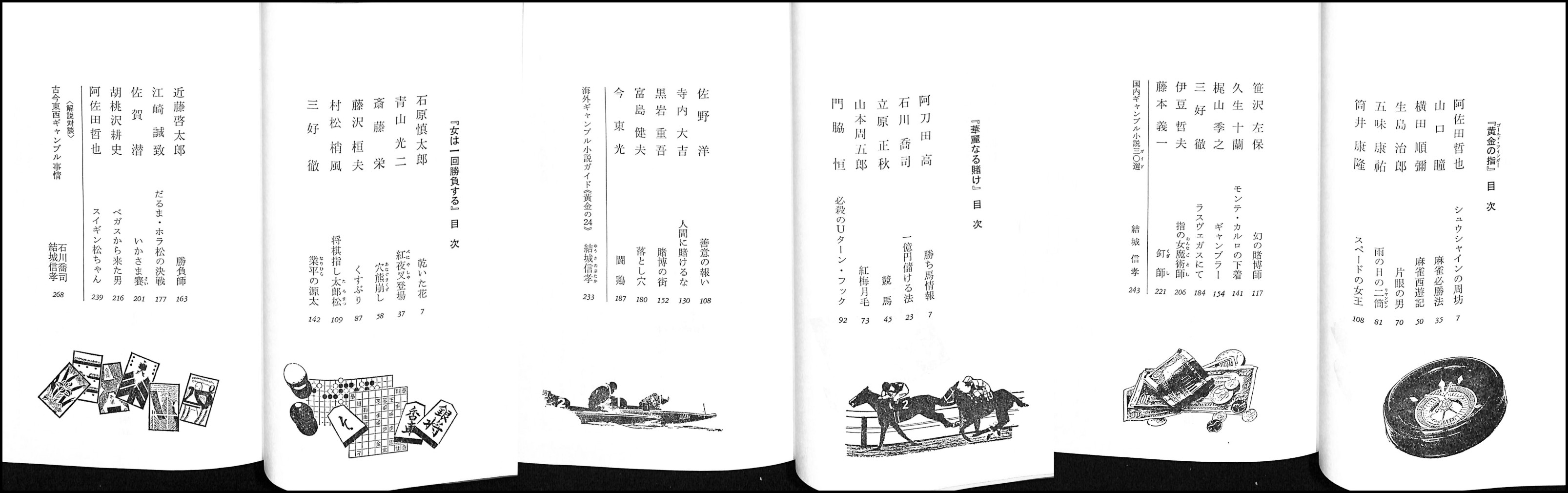 【中古】 「名勝負」傑作大全（ギャンブル・ロマン　ベスト・セレクション） ギャンブル小説珠玉集 上/光文社/石川喬司 名勝負」傑作大全 : ギャンブル小説珠玉集 上下巻（2冊セット