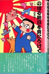 のぼる朝日を真にうけて : ニッポン国概論