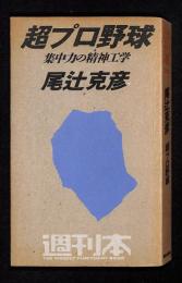 超プロ野球：集中力の精神工学