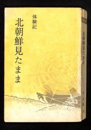 北朝鮮見たまま : 体験記