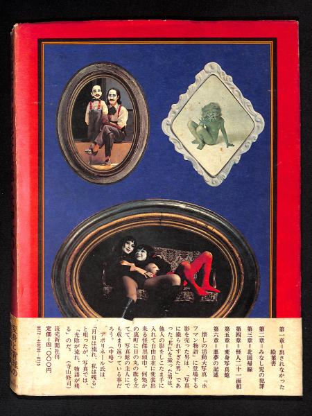 犬神家の人々 : 寺山修司・幻想写真館(寺山修司 著) / 古本 犬神家の人々 : 寺山修司・幻想写真館(寺山修司 著) / 古本