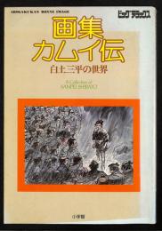 【古本】画集カムイ伝：白土三平の世界 ＜ビッグデラックス 3＞ 画集カムイ伝：白土三平の世界(白土三平) ⁄ 古本、中古本、古書籍の