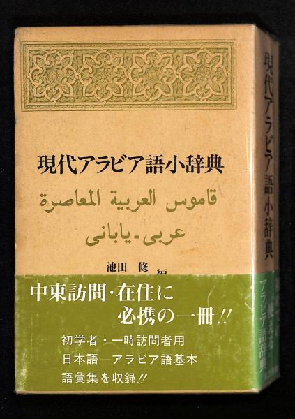 【中古本】日本語アラビヤ語辞典 詳解アラビア語-日本語辞典(中東調査会 編) / 古本、中古本、古