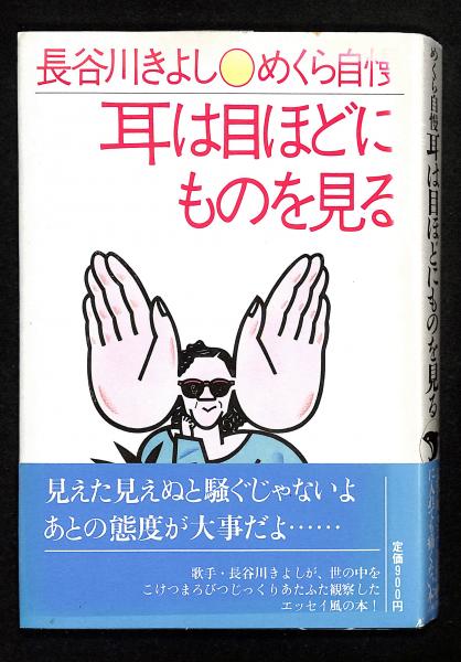 めくら自慢耳は目ほどにものを見る(長谷川きよし 著) / 古書からすうり / 古本、中古本、古書籍の通販は「日本の古本屋」