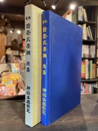 改定諸祭式要綱 : 神社本廳選定