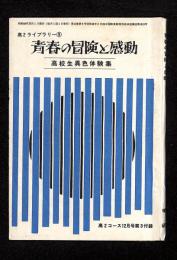 青春の冒険と感動：高校生異色体験談