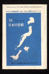 '65 日本の悲劇：小さな幸福を願う心が、次々に裏切られていく